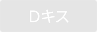 Dキス