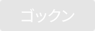 ゴックン