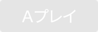 Aプレイ