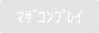 マザコンプレイ