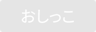 おしっこ