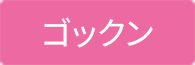 ゴックン