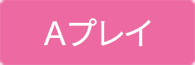 Aプレイ