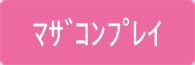 マザコンプレイ