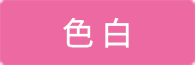 色白