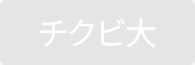チクビ大