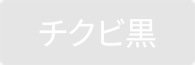 チクビ黒