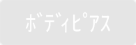 ボディピアス