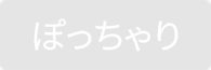 ぽっちゃり